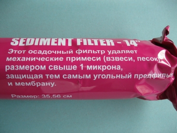 Фильтр 1 Waterpia Gold Sediment 14”