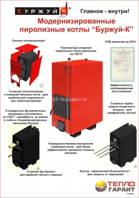 Пиролизный водогрейный котел Буржуй-К Модерн-24
